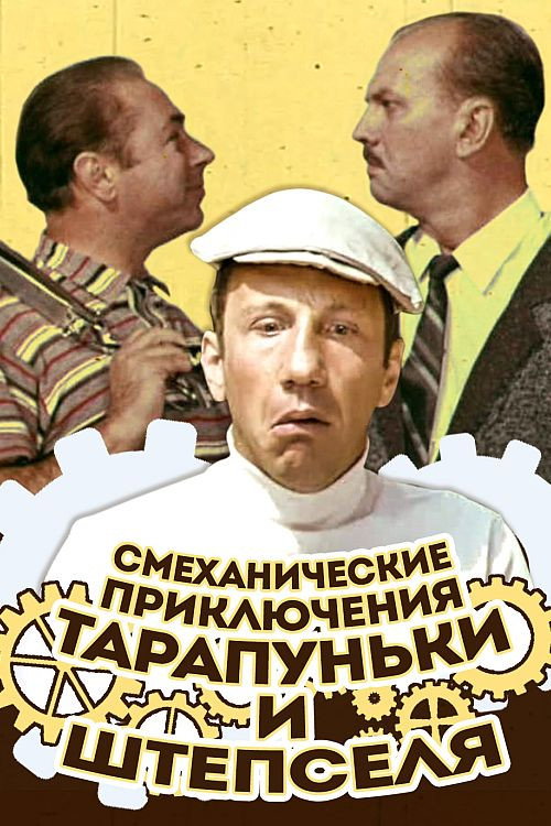 Movie poster for Adventures of Tarapunka and Shtepsel (1971)