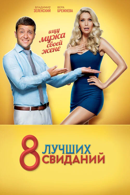 Movie poster for 8 Best Dates (2016)