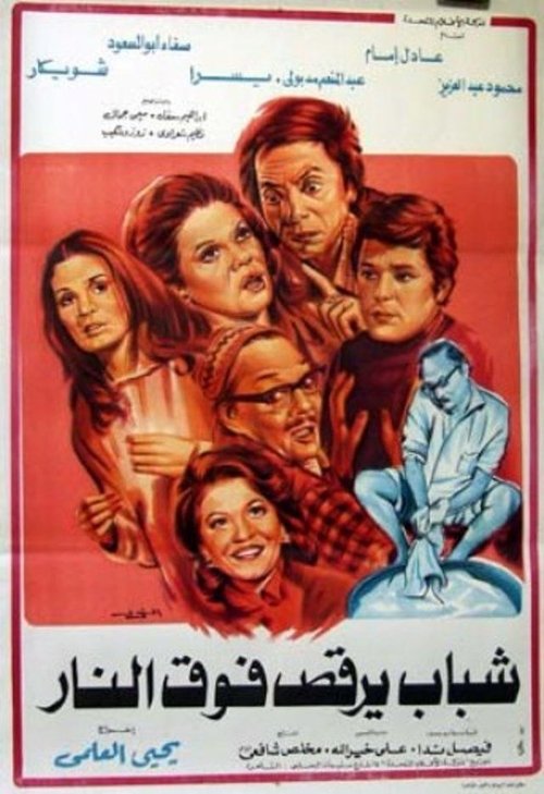 Movie poster for Young men dancing over the fire (1978)