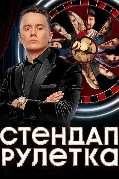 Стендап рулетка poster