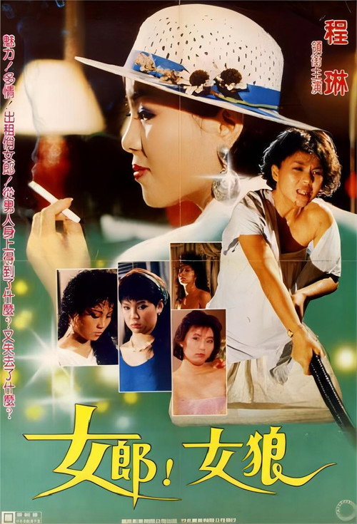 Movie poster for 女郎!女狼 (1970)