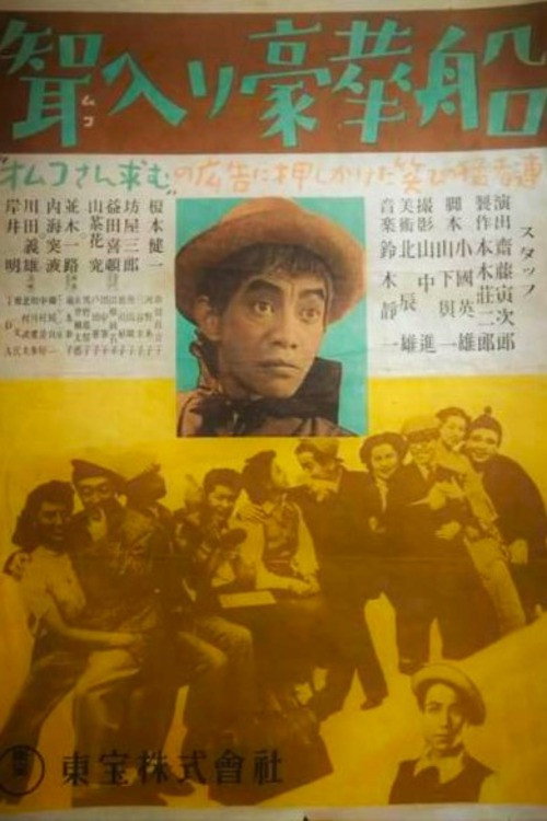 Movie poster for A Luxurious Ship for the Bridegroom (1947)