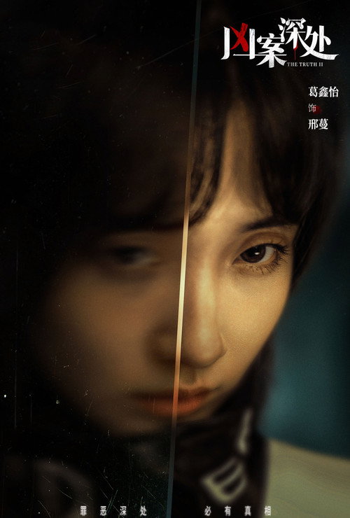 Series poster for 凶案深处 (2023)