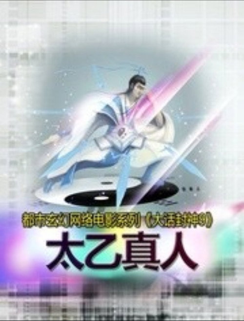 Movie poster for 大话封神9之太乙真人 (2015)