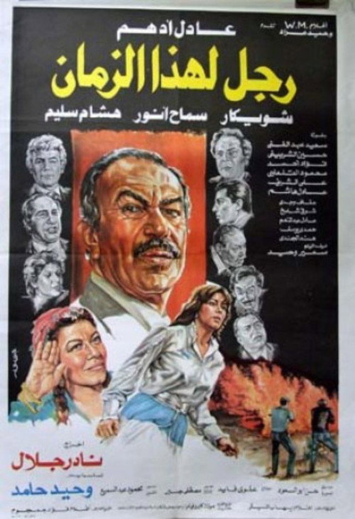 Movie poster for Ragol lehaza alzaman (1986)
