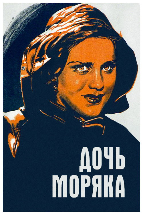 Movie poster for Seaman's Daughter (1941)