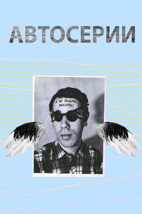 Movie poster for Автосерии Юрия Альберта (2019)