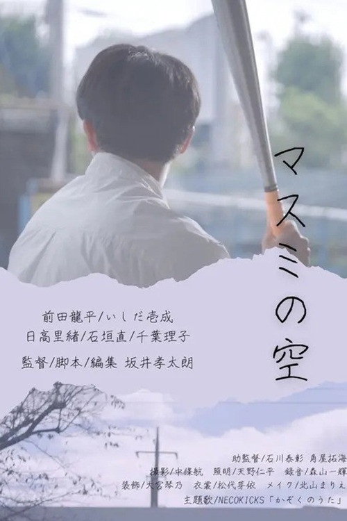 Movie poster for Masumi’s sky (2024)