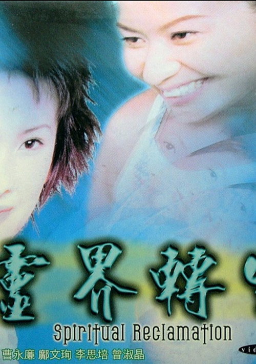 Movie poster for Spiritual Reclamation (2000)