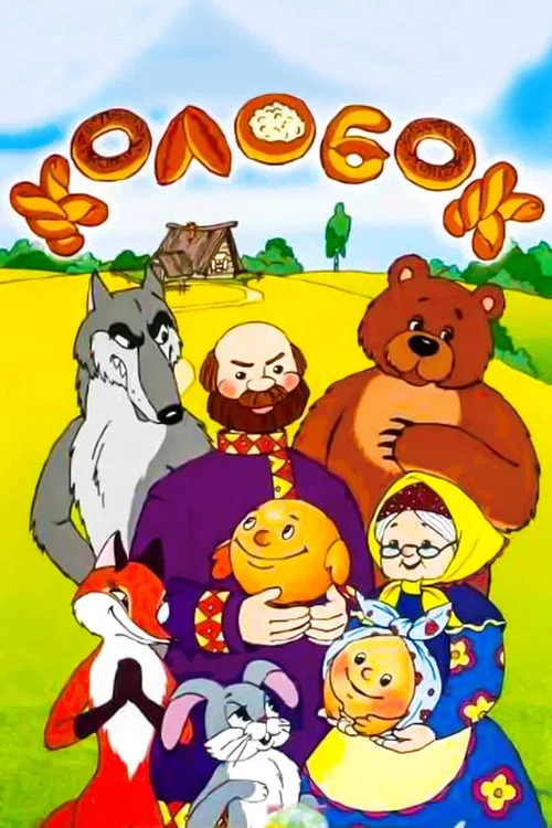 Movie poster for Tale of the Kolobok (1969)