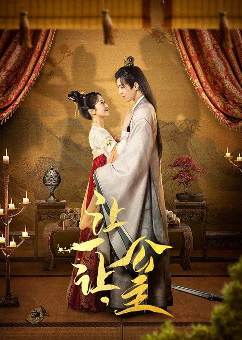 让一让，公主 poster