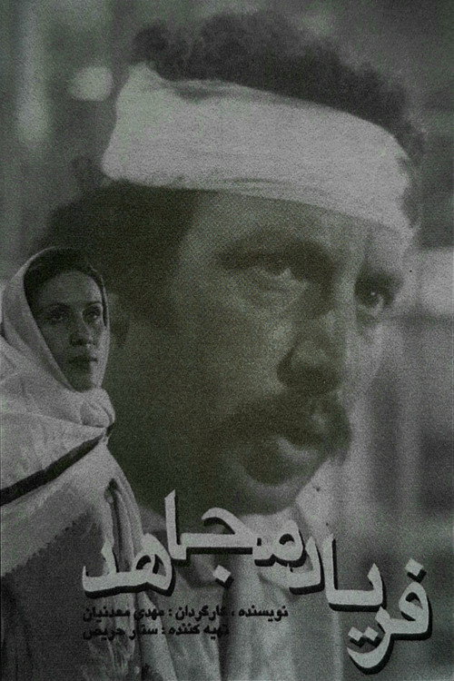 Movie poster for The Cry of the Mojahed (1979)