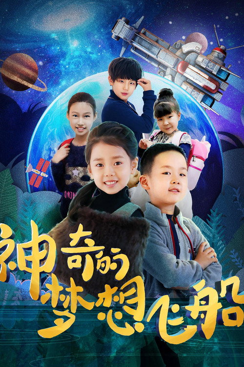 Movie poster for Magical Dream Ship (2019)