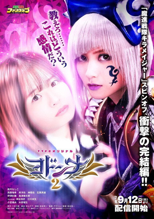 Movie poster for Mashin Sentai Kiramager Spin-Off: Yodonna 2 (2021)