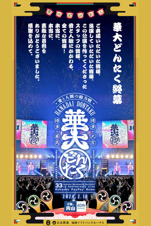 Series poster for 春のお笑いスペシャル 2024 華大どんたく〜愛と人脈の総力戦!これを見たらあなたもタニマチSP〜 (2024)