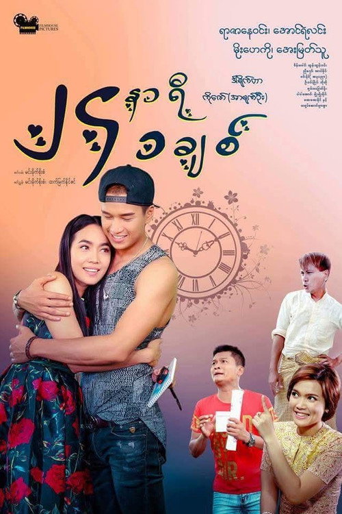 Movie poster for 24 Hours 1 Love (2018)