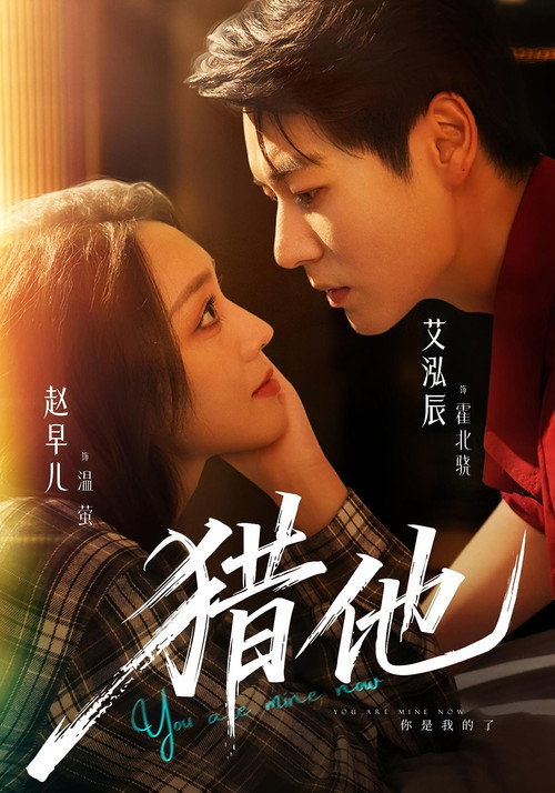 Series poster for 獵他 (2025)