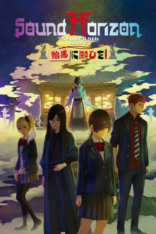 Movie poster for 絵馬に願ひを！（Prologue Edition） (2021)