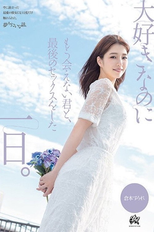 Movie poster for The Last Sex with You Who I Love But Will Never Meet Again: Kuramoto Sumire (2024)