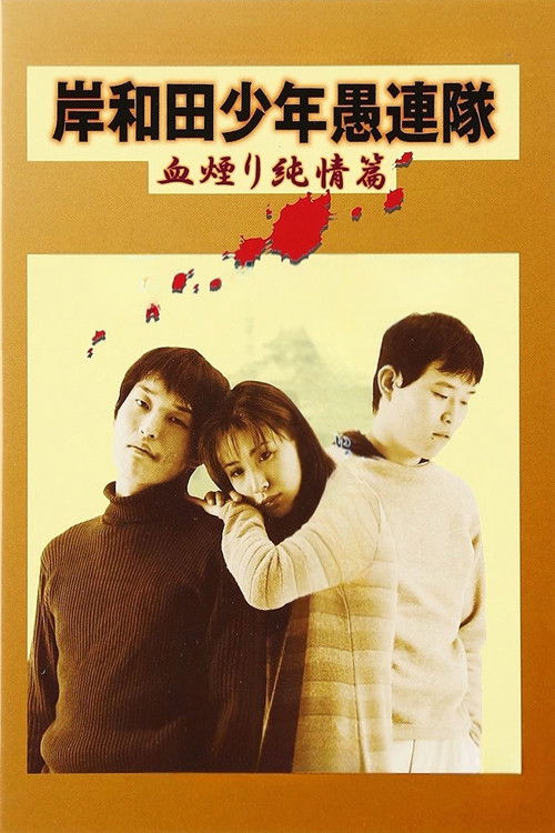 Movie poster for Young Thugs: Innocent Blood (1997)