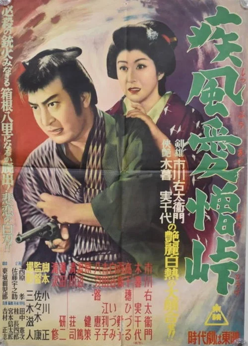 Movie poster for 疾風愛憎峠 (1954)