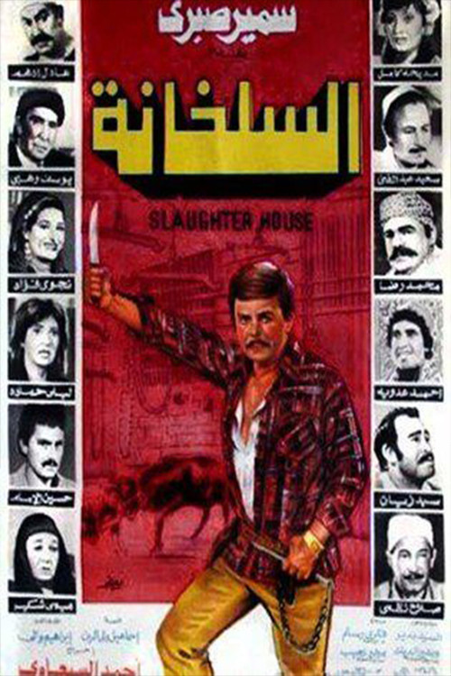 Movie poster for The Slaughterhouse (1982)