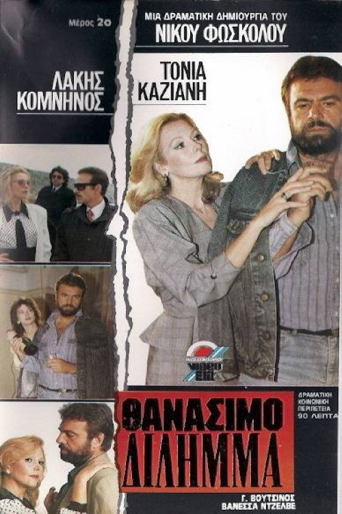 Movie poster for Deadly dilemma (1989)