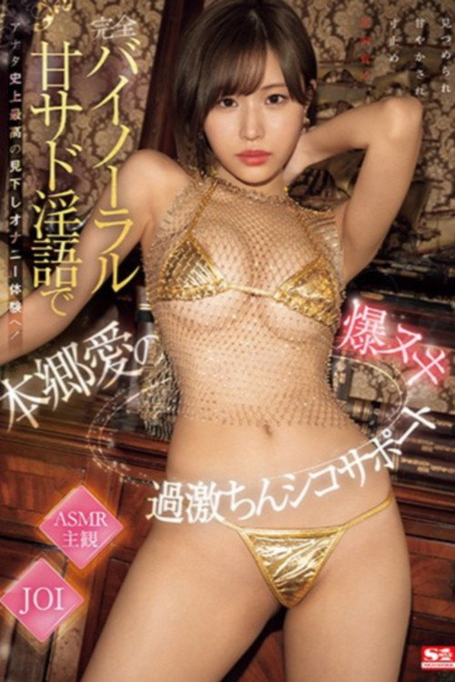 Movie poster for 完全バイノーラル甘サド淫語でアナタ史上最高の見下しオナニー体験へ！本郷愛の爆ヌキ過激ちんシコサポート (2024)
