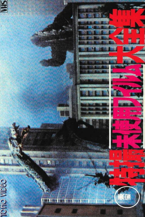 Movie poster for Toho Unused Special Effects Complete Collection (1986)
