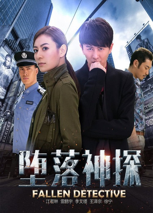 Movie poster for Fallen Detective (2016)