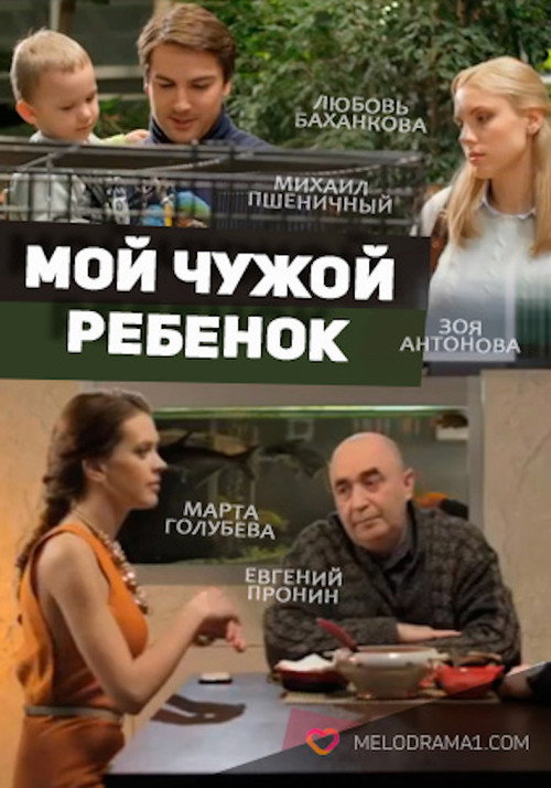 Movie poster for Мой чужой ребенок (2016)