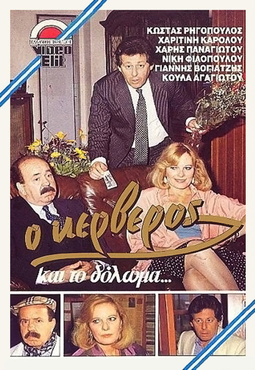 Movie poster for O kerveros kai to doloma... (1987)