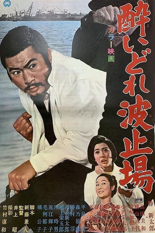 Movie poster for Drunken Harbor (1966)