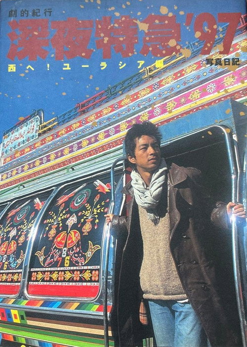 Movie poster for Dramatic Travelogue: Midnight Express ’97 – Westward to Eurasia (1997)