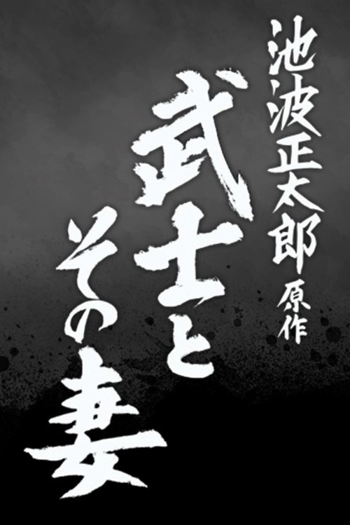 Movie poster for The Samurai and His Wife (2022)