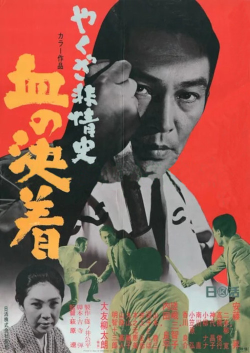 Movie poster for Yakuza Beasts-Blood Settlement (1970)