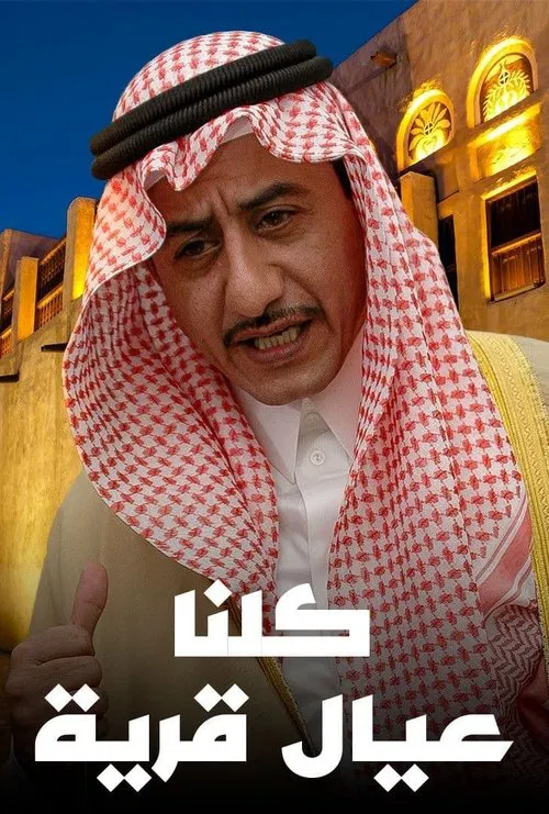 كلنا عيال قرية poster