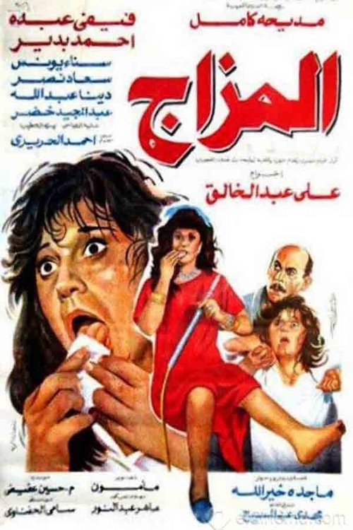 Movie poster for El Mazag (1991)