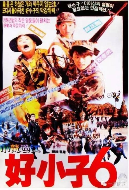 Movie poster for The Kung Fu Kids VI (1989)