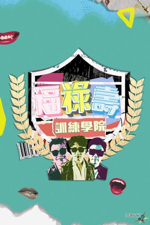 福祿壽訓練學院 poster