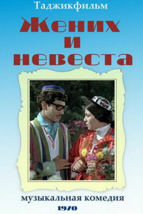 Movie poster for Groom and Bride (1971)
