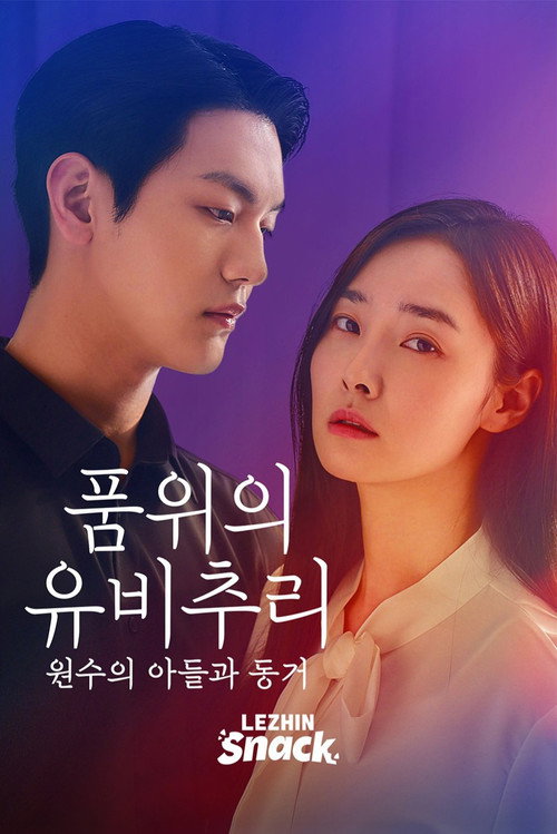 Series poster for 품위의 유비추리: 원수의 아들과 동거 (2026)