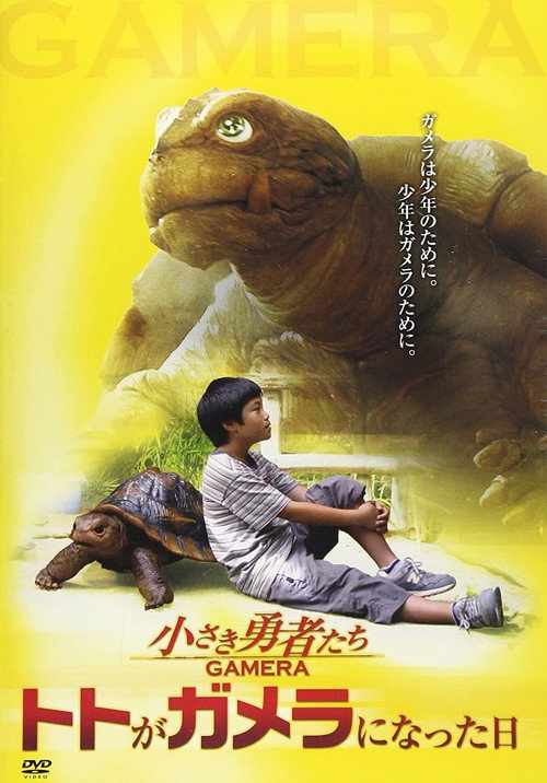 Movie poster for How to Make a Gamera Movie (2006)