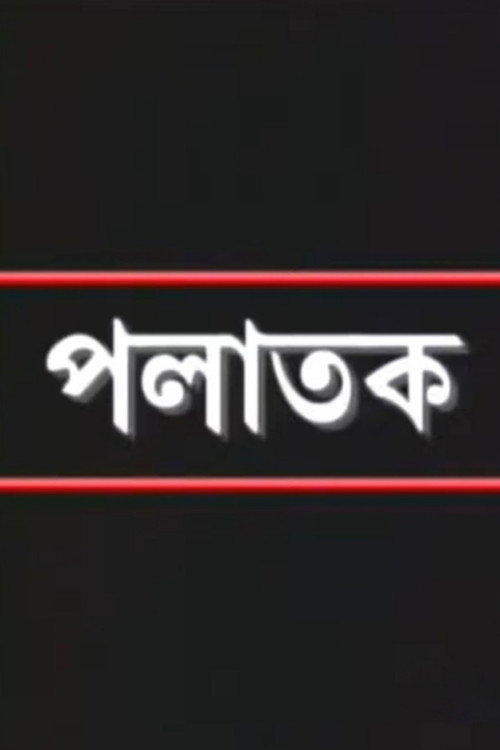 Movie poster for Palatak (2005)