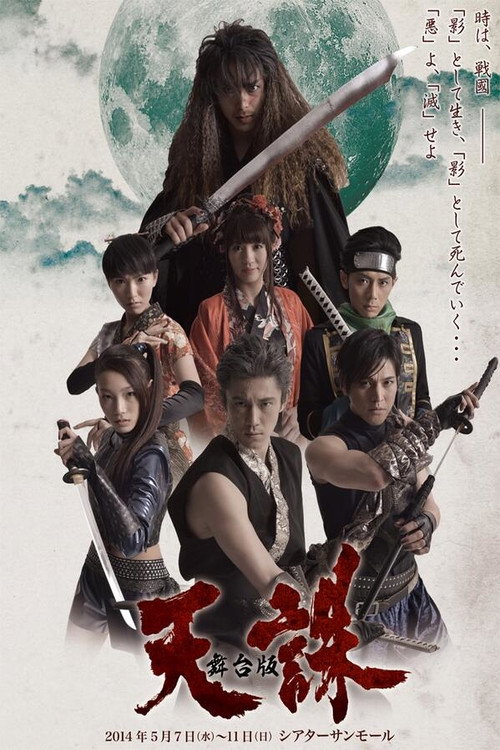 Movie poster for Tenchu: The Stage (2014)