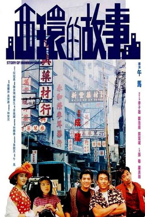 Movie poster for Story of Kennedy Town (1990)