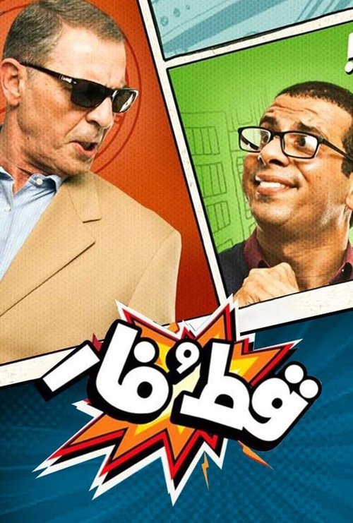 Movie poster for Qet And Far (2015)