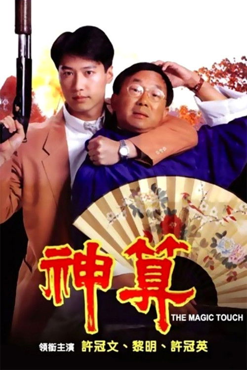 Movie poster for The Magic Touch (1992)