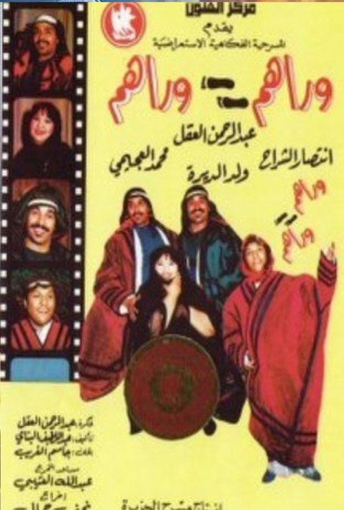 Movie poster for وراهم وراهم (1990)