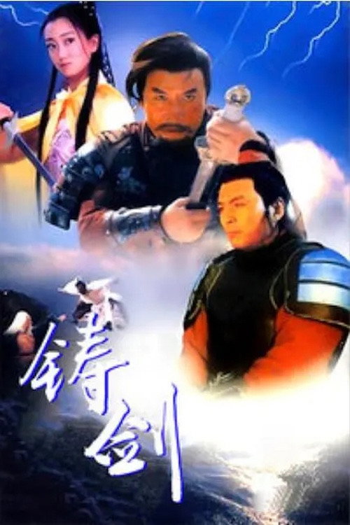 Movie poster for Forging the Swords (1994)